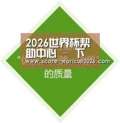 2026世界杯帮助中心 - 下注指南与客服支持