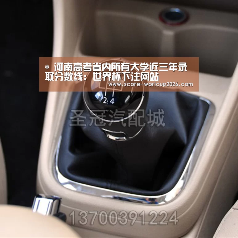*
河南高考省内所有大学近三年录取分数线：世界杯下注网站