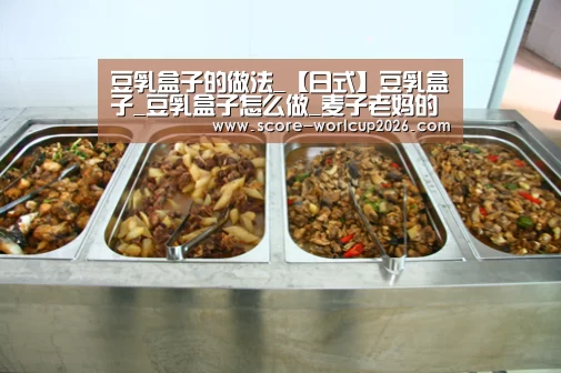 豆乳盒子的做法_【日式】豆乳盒子_豆乳盒子怎么做_麦子老妈的菜谱-世界杯投注站(图3) 世界杯下注平台